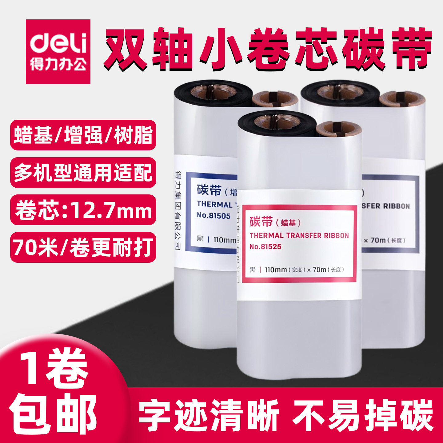 得力小卷芯碳带适配888T斑马北洋图片