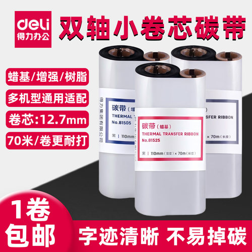 得力小卷芯碳带适配888T斑马北洋