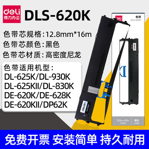得力620K针式打印机色带架