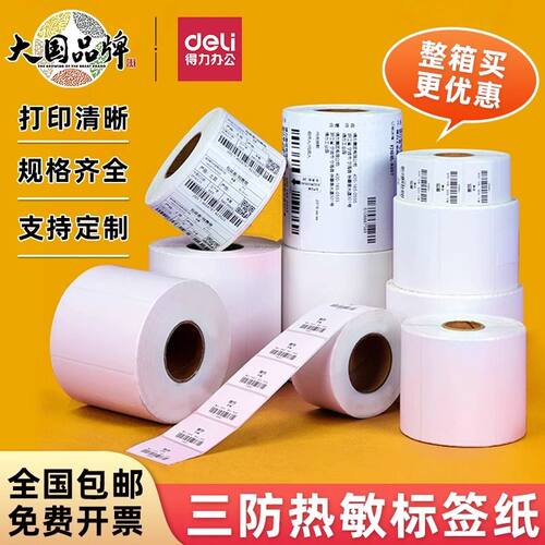 得力热敏纸三防标签快递不干胶纸