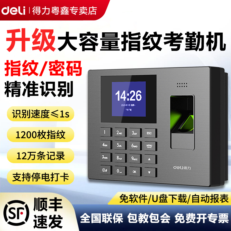 得力智能云指纹员工打卡考勤机
