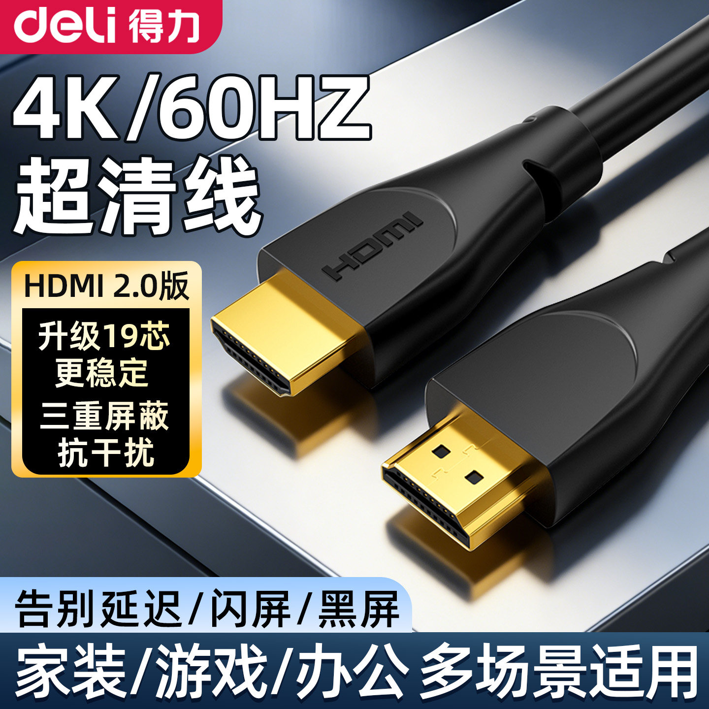 得力hdmi线高清线电视显示器链接线电脑笔记本拓展屏4k数据视频线,影音电器,HDMI线,淘宝优惠券,粉丝福利购,淘宝优惠卷