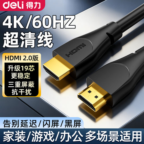 得力HDMI高清线4K显示器电脑视频