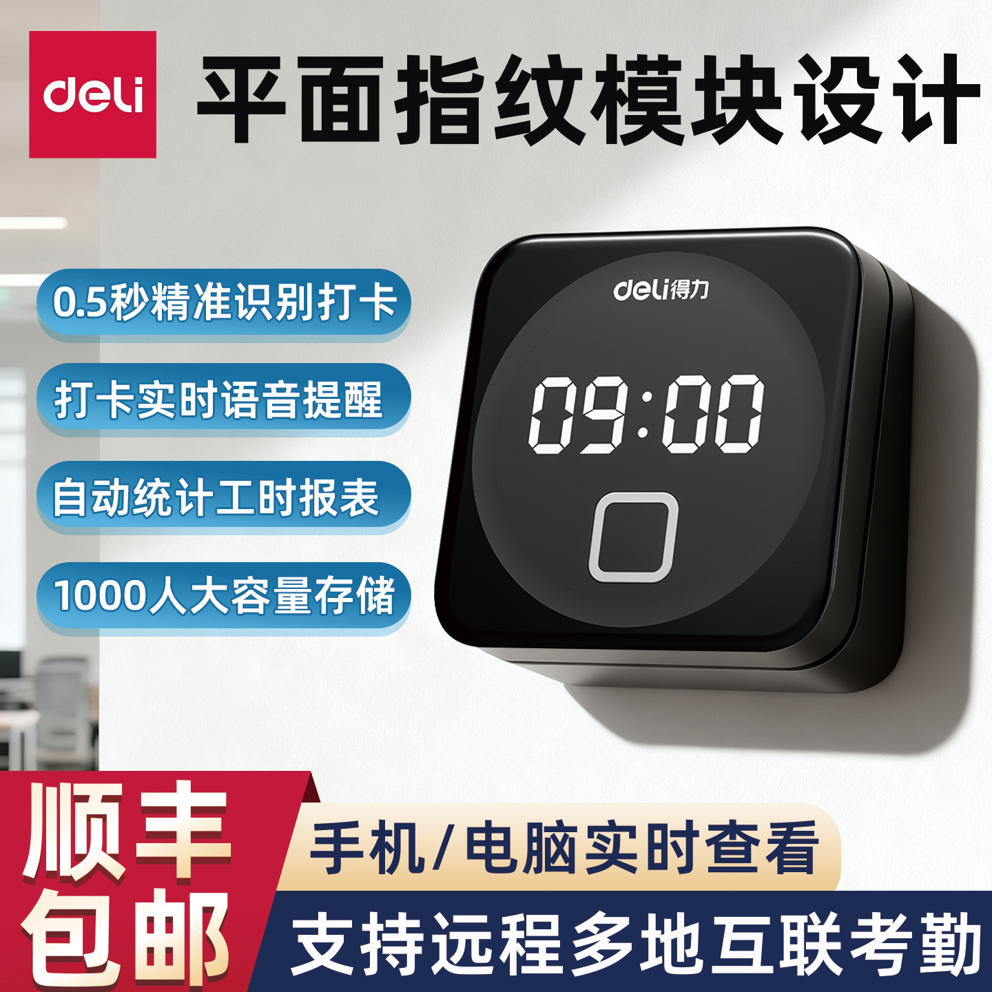 得力D1C智能云指纹考勤机打卡机