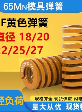 日标TF黄弹簧压缩短距弹簧螺旋压缩弹簧黄色扁线18/20/22/25/27