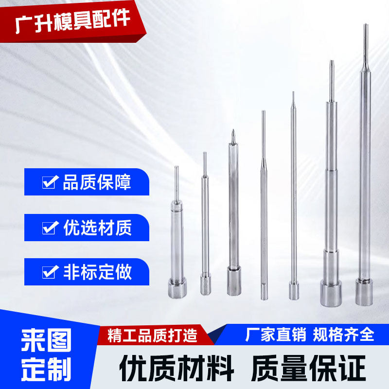 顶针顶杆扁顶司筒浇口套非标定做