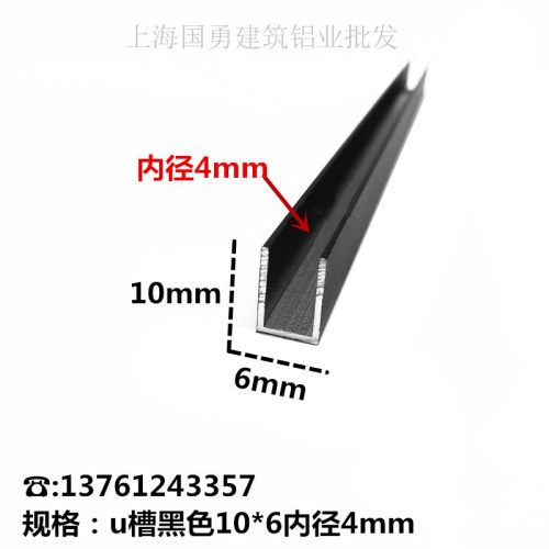铝合金U型铝槽黑色烤漆10x6内径4铝槽U形卡槽条包边条单槽凹槽