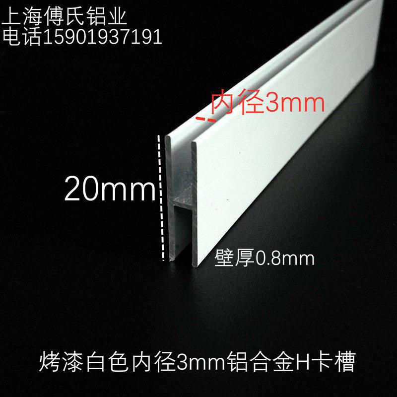 铝合金工字铝烤漆白色内 3mm木板卡槽玻璃包边拼接条H槽双面U型槽