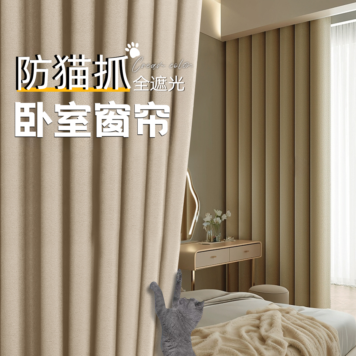 卧室奶油风防猫抓窗帘遮光2024新款加厚防勾丝防刮隔音隔热防晒帘