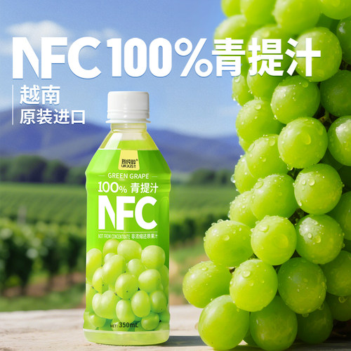 100%NFC青提汁纯果汁饮料