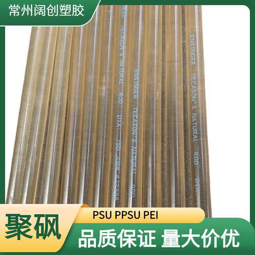 .塑胶psu 琥珀色聚砜 塑料棒 塑料板 常州现货聚砜材料