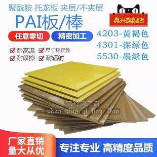 .进口金黄色PAI板黄褐色PAI棒4203 5530聚酰胺酰亚胺托龙板 4301