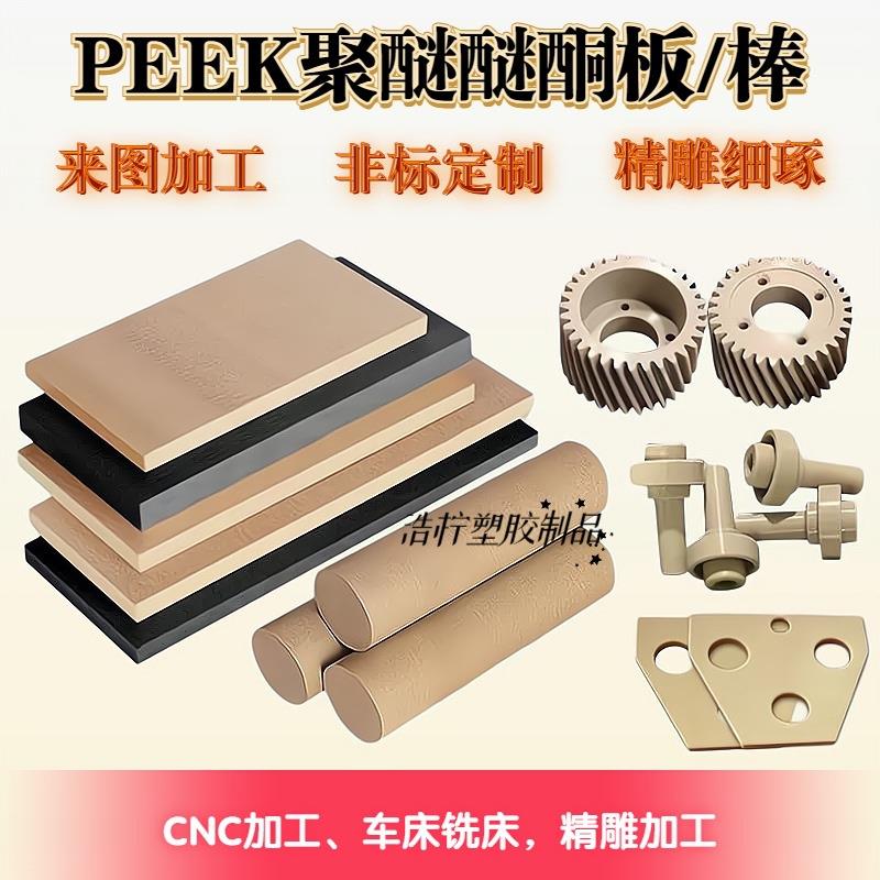 加工PEEK板棒材本色黑色防静电耐高温770G自润滑阻燃V0新料