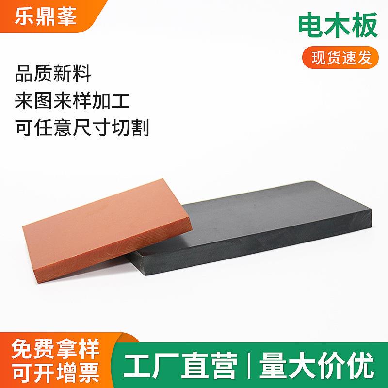 .厂家橘红色电木板黑色绝缘电木板治具模具隔热板零切雕刻加工