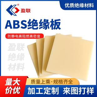 .现货供应ABS高密度高阻燃防静电米黄色绝缘板可加工零切工业专业