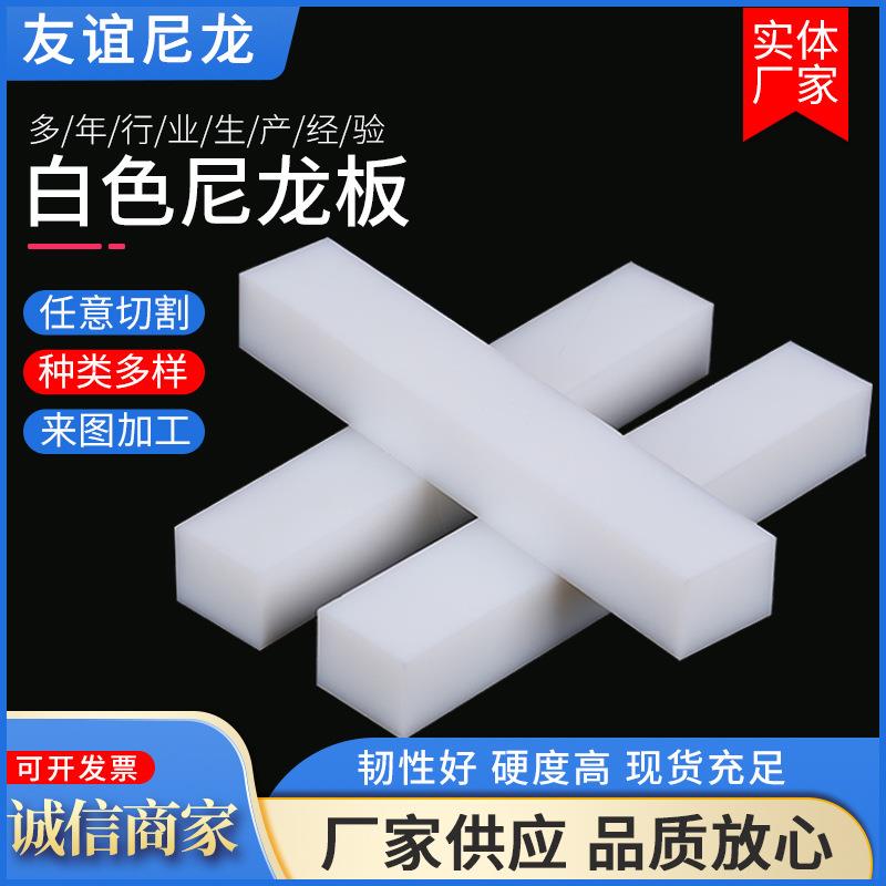 .白色尼龙板 尼龙塑料板耐磨抗压分切尼龙板工程塑料尼龙条