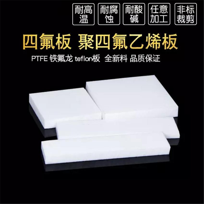 .白色加纤四氟板材 耐高温黑色PTFE板加工 全新料聚四氟乙烯F4板