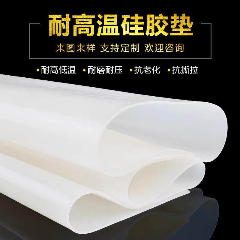 .耐高温硅橡胶透明垫片皮软密封垫白色硅胶板 厚3mm防滑硅橡胶平