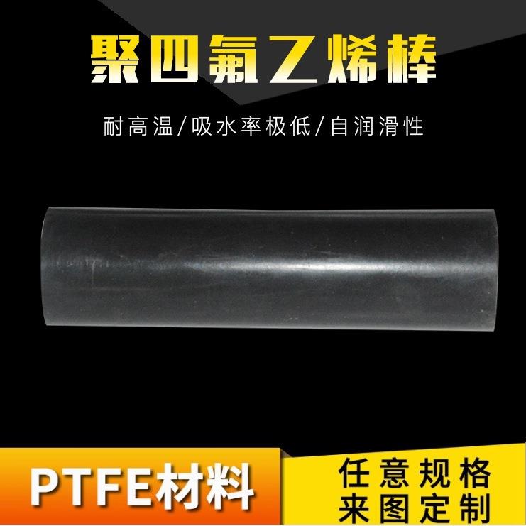 .聚四氟乙烯棒铁氟龙棒PTFE四氟棒耐高温塑料王棒防静电石墨填充