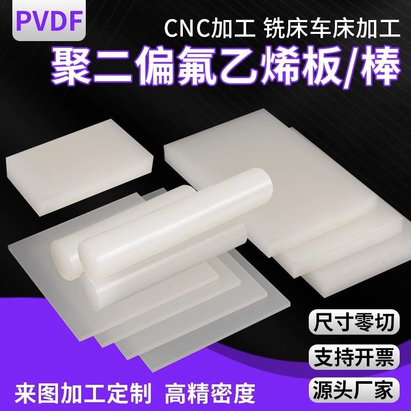 .进口日本大金PVDF板PFA棒PVDF棒聚三氟氯乙烯半透明PCTFE棒板加