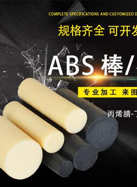 .米黄色 黑色ABS塑胶棒板丙烯腈丁二烯 防静电阻燃板CNC数控 零切