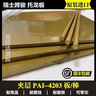 零切加 .夹层PAI板 PAI棒 进口托龙板4203 黄褐色聚酰胺酰亚胺板