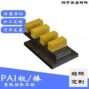 .PAI板棒黄褐色PAI耐磨耐高温PAI棒材PAI棒聚酰胺酰亚胺板棒料加
