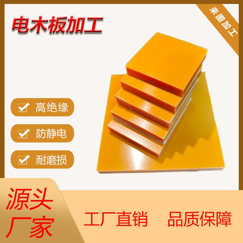 .厂家直供橘红色耐高温电木板酚醛树脂板材治具绝缘胶木板雕刻加