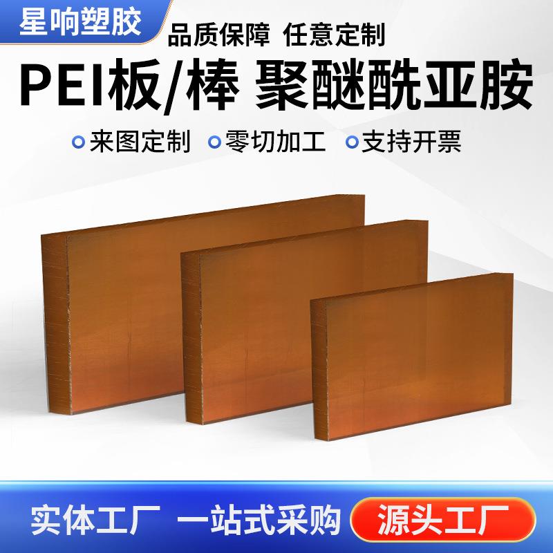 .国产全新料PEI板 直径6-300MM本色PEI棒 半透明茶色PEI板