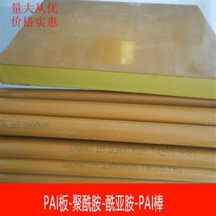托隆板 .PAI板 耐高温pai板 pai棒 PAI棒棕 聚酰亚胺板PAI4203板
