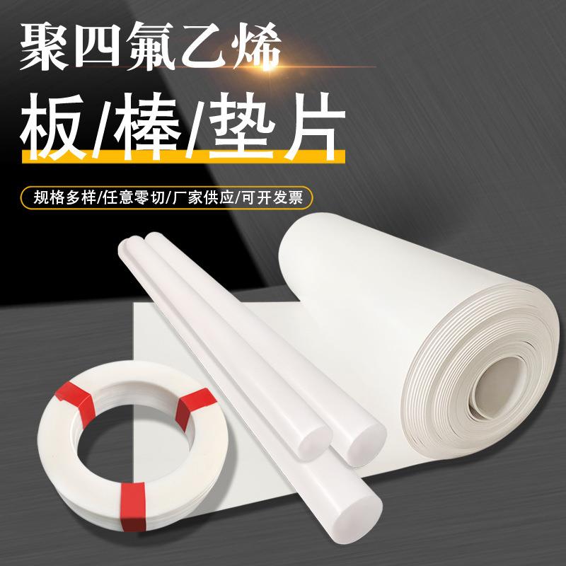 .聚四氟乙烯板棒垫片膨体铁氟龙板PTFE四氟垫片耐温四氟楼梯板