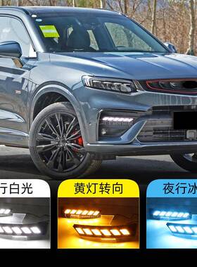 适用于吉利19-21款星越日行灯流水转向灯改装led日间行车灯前雾灯