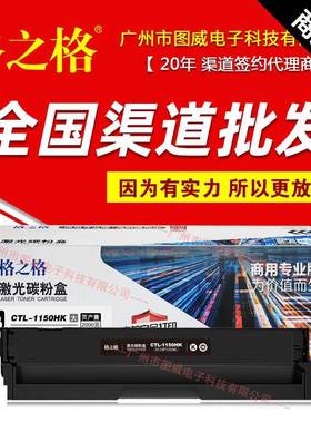 格之格硒鼓CTL-1150H商用专业版CP1155DNCM1150ADN打印机墨盒