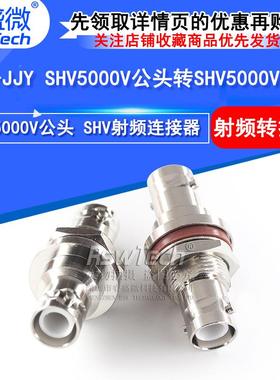 SHV5000V公头转SHV5000V公头带螺母固定防水垫圈高压转接头连接器