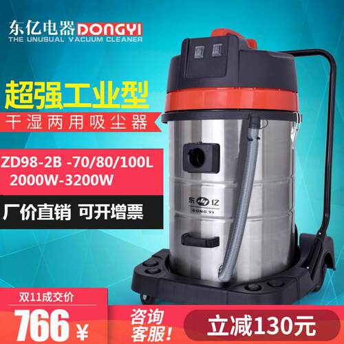 东亿吸尘器ZD98-2B-70/80L2000/3000W干湿两用工厂车间保洁大吸力