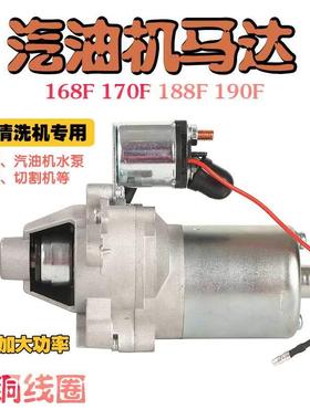 汽油发电机启动马达168F170F177F188F190FGX160GX3902/5/8kw