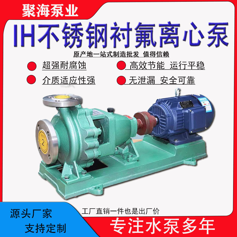IH不锈钢离心泵大流量高扬程耐腐蚀酸碱泵化工泵304水泵废污水泵