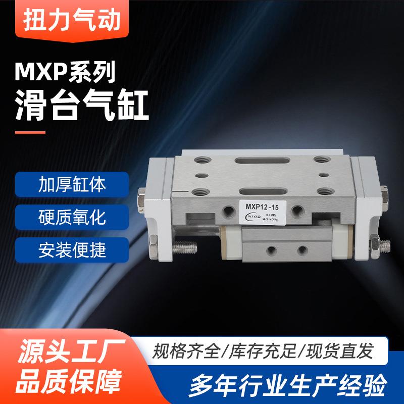 滑台气缸MXP8/MXP10/MXP12/MXP16-5-10-15-20/C/B/N微型滑台气缸