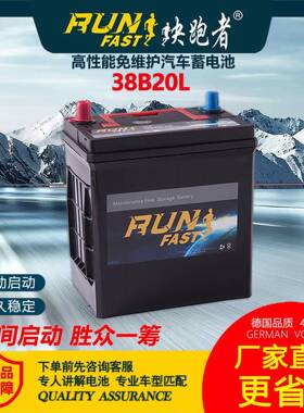 快跑者铅酸免维护汽车蓄电池12V36AH启动汽车电瓶38B20原厂配套