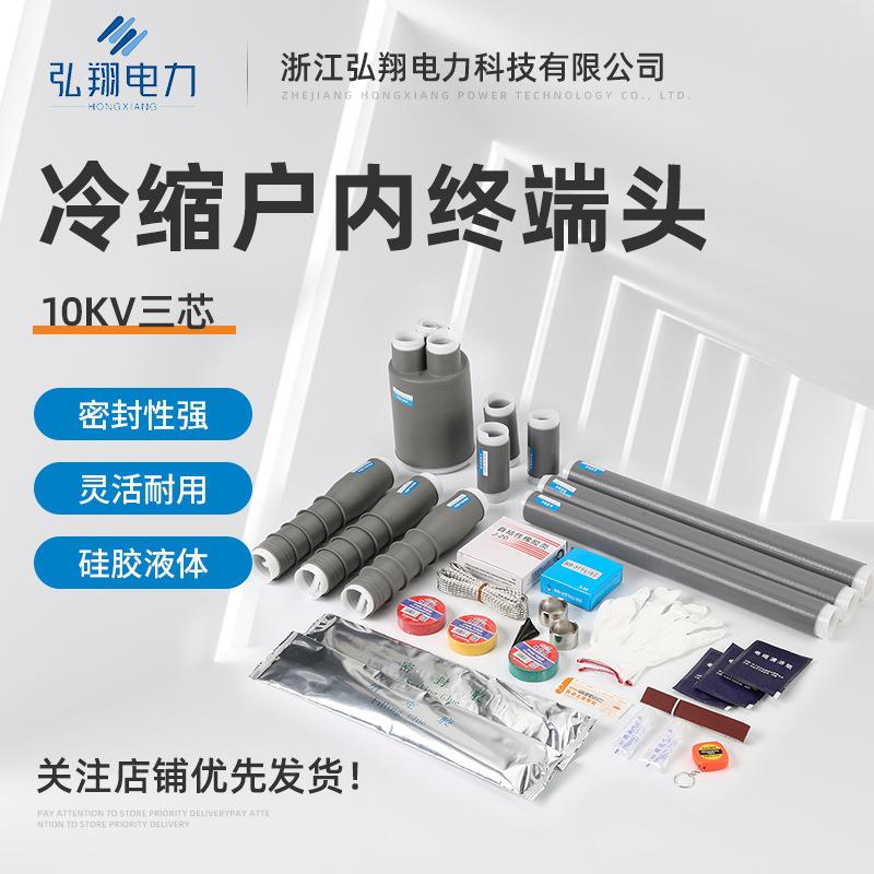 10KV三芯冷缩户内终端头三芯单芯冷缩电缆终端头电缆附件