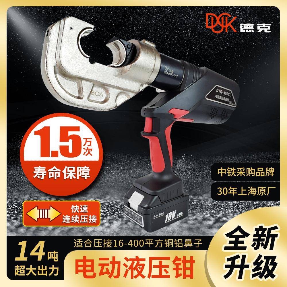德克电动液压钳DYQ-400CL快速连续压接16-400平方铜鼻子包邮