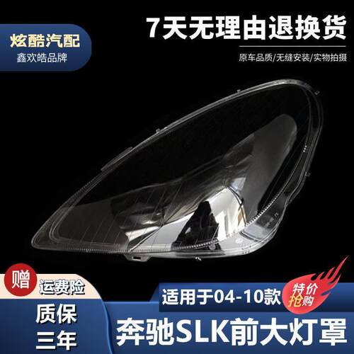 适配04-10款奔驰SLK前大灯罩slk大灯透明灯罩大灯壳大灯面罩