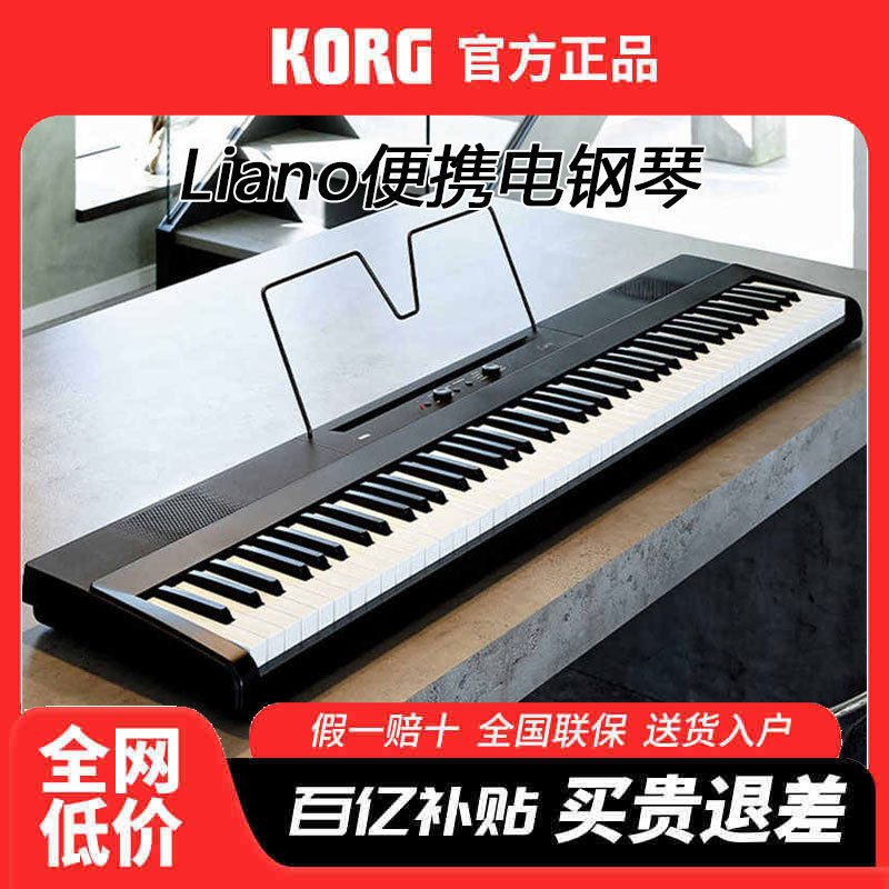 Korg/科音电钢琴Liano便携式轻量型半配重电钢琴数码钢琴可用电池