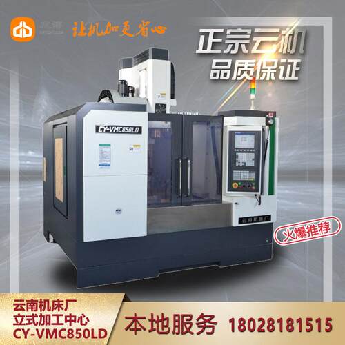 云南机床厂CY-VMC850LDCY-VMC1060LD电脑锣两线一硬加工中心