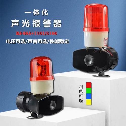 BJ-60A+1101声光一体报警器喇叭BJ-60A+5106电子蜂鸣器/电笛