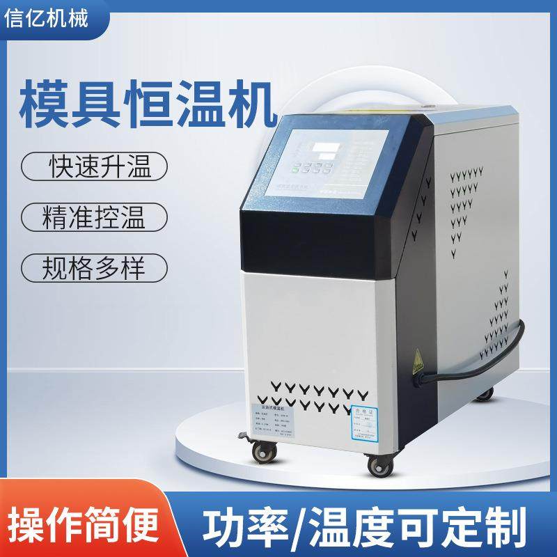 信亿模温机运水油式模温机6KW9KW模具恒温机120-350℃支持可定