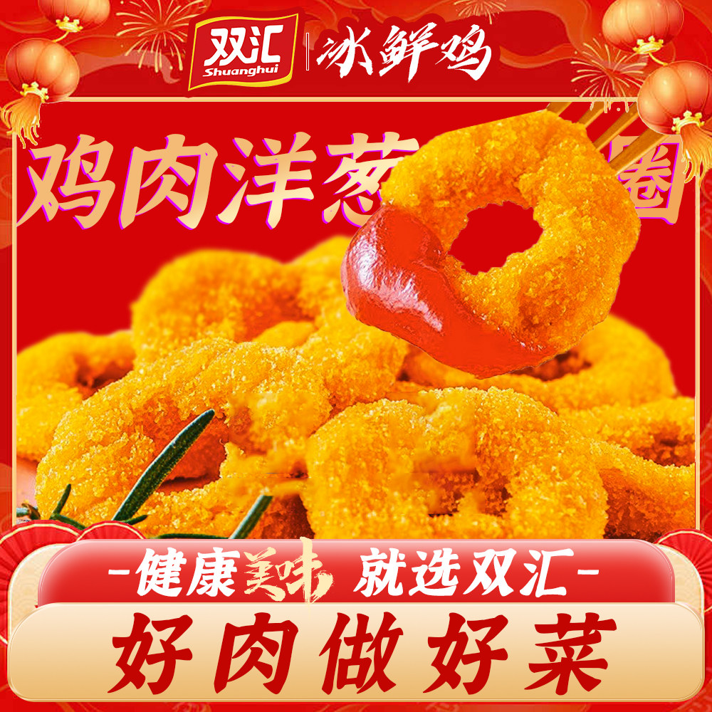 双汇优选鸡肉洋葱圈800g懒人小吃油炸半成品香酥年货年夜饭速食菜