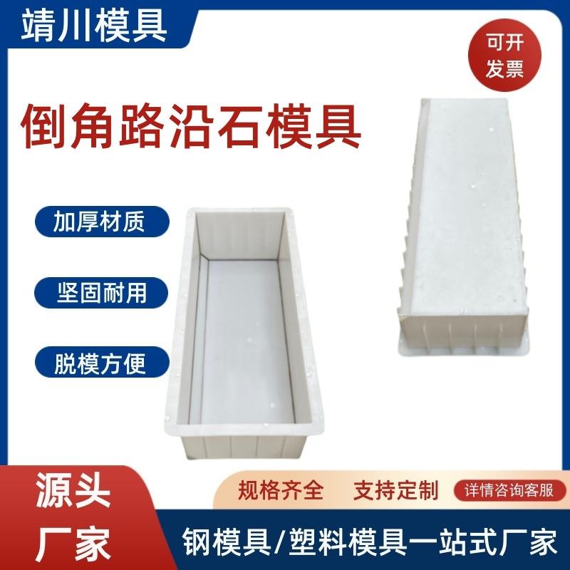 水泥倒角路沿石模具圆弧线条S型路边石塑料模具厂家马路侧石模盒