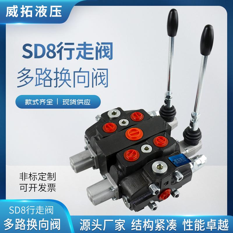 SD8行走专用多路阀 威拓液压 实体工厂 高品质多规格