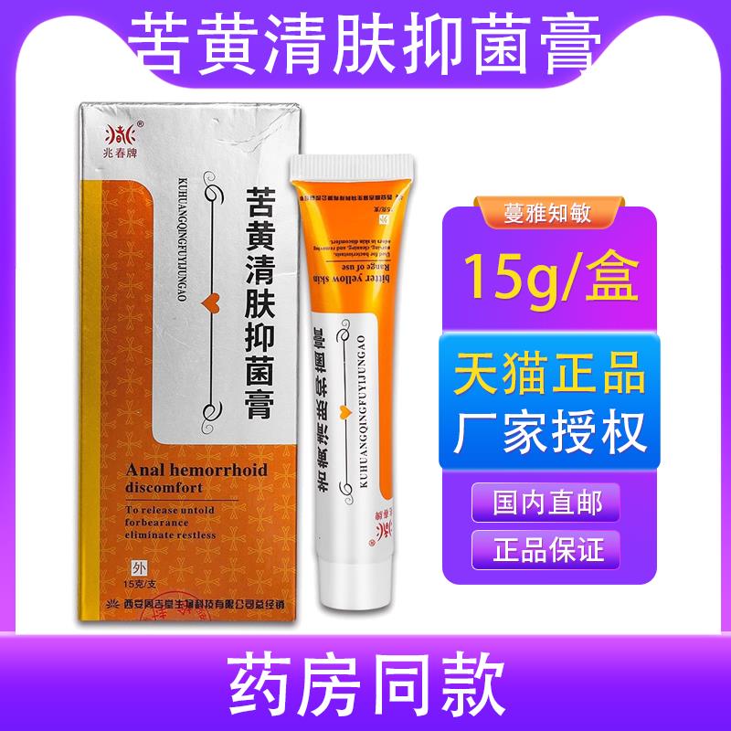 【正品买1送1】兆春牌苦黄清肤抑菌膏15g/盒 皮肤外用草本软膏